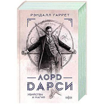 Лорд Дарси. Убийства и магия Лорд Дарси. Убийства и магия