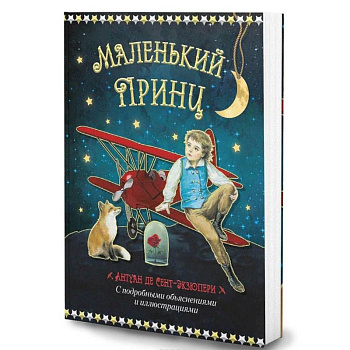 Маленький принц Маленький принц