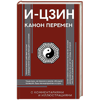 И-цзин. Канон Перемен