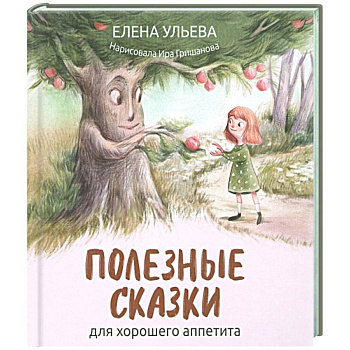 Полезные сказки для хорошего аппетита Полезные сказки для хорошего аппетита