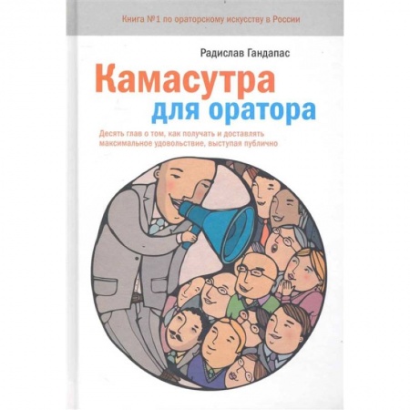 Психология отношений, книга Камасутра для оратора заказать