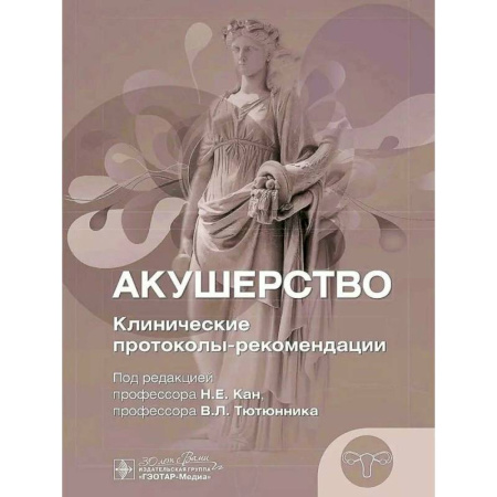 Акушерство и гинекология, книга Акушерство. Клинические протоколы-рекомендации заказать