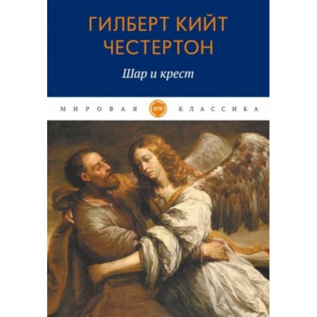Зарубежная классика, книга Шар и крест заказать