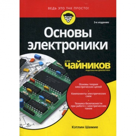 Электросвязь, электроакустика, радиосвязь, книга Основы электроники для 'чайников' заказать