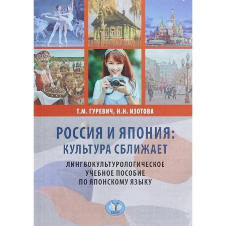 Языкознание. Филология, книга Россия и Япония: культура сближает. Лингвокультурологическое учебное пособие по японскому языку. заказать