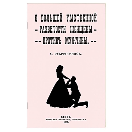 Психологический тренинг, книга О большей умственной развитости женщины против мужчины заказать
