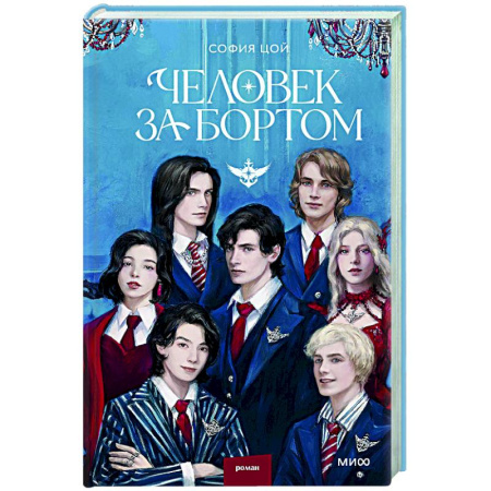 Мистика. Фантастика. Фэнтези, книга Человек за бортом заказать