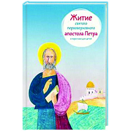 Религиозная литература для детей, книга Житие святого первоверховного апостола Петра в пересказе для детей заказать