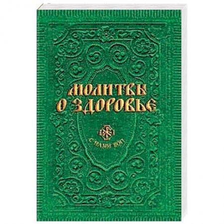 Молитвословы, акафисты, каноны, книга Молитвы о здоровье заказать