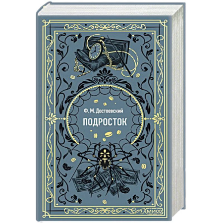 Русская классика, книга Подросток. Вечные истории заказать