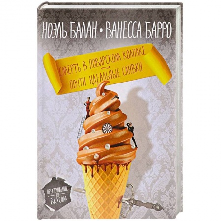 Зарубежный детектив, книга Смерть в поварском колпаке. Почти идеальные сливки заказать