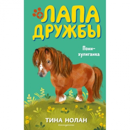 Повести и рассказы о животных, книга Пони-хулиганка (#10) заказать