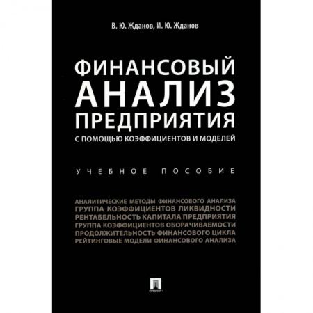 Финансовый анализ, оценка, учет и планирование. Бюджет, книга Финансовый анализ предприятия с помощью коэффициентов и моделей: Учебное пособие заказать