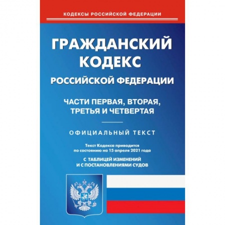 Гражданское право, книга Гражданский кодекс РФ части 1-4 на 15.04.21 заказать