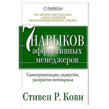 Практическая психология, книга Семь навыков эффективных менеджеров. Самоорганизация, лидерство, раскрытие потенциала заказать