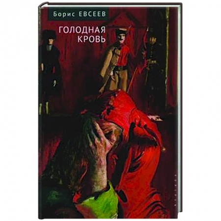 Русская современная проза, книга Голодная кровь заказать