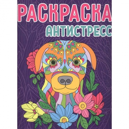 Раскраски, книга Раскраска-антистресс. Собака заказать