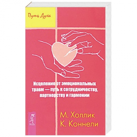 Эзотерика. Парапсихология. Тайны, книга Исцеление от эмоциональных травм — путь к сотрудничеству, партнерству и гармонии заказать