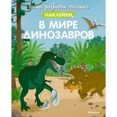 Знакомство с миром, развитие малыша, книга В мире динозавров (с наклейками) заказать