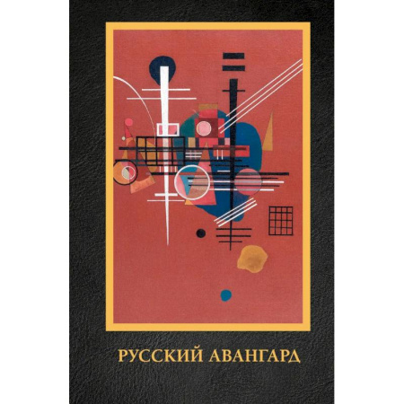 История русского искусства, книга Русский авангард заказать