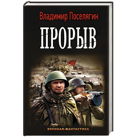 Боевая фантастика, книга Прорыв заказать