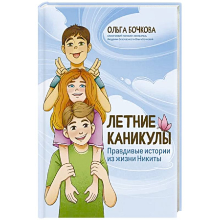Полезные советы мальчикам, книга Летние каникулы. Правдивые истории из жизни Никиты заказать