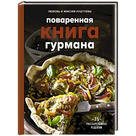 Блюда на каждый день, книга Поваренная книга гурмана. 75 рассекреченных рецептов заказать