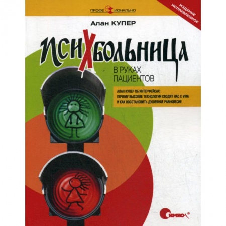 Компьютерное моделирование для инженеров, книга Психбольница в руках пациентов. Алан Купер об интерфейсах заказать