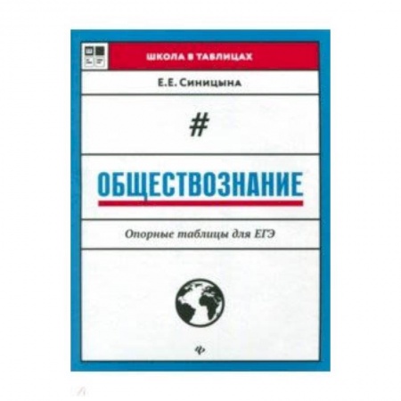 Обществознание, книга Обществознание. Опорные таблицы для ЕГЭ заказать