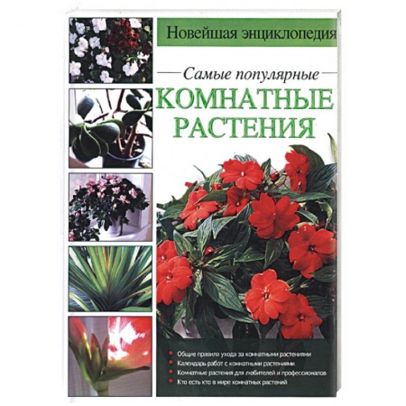 Книги, книга Новейшая энциклопедия. Самые популярные комнатные растения заказать