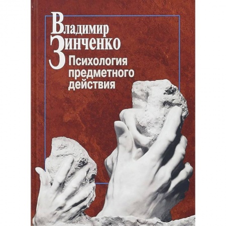 Практическая психология, книга Психология предметного действия заказать