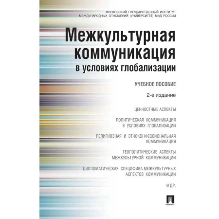 Политология, книга Межкультурная коммуникация в условиях глобализации. Учебное пособие (2-е издание) заказать