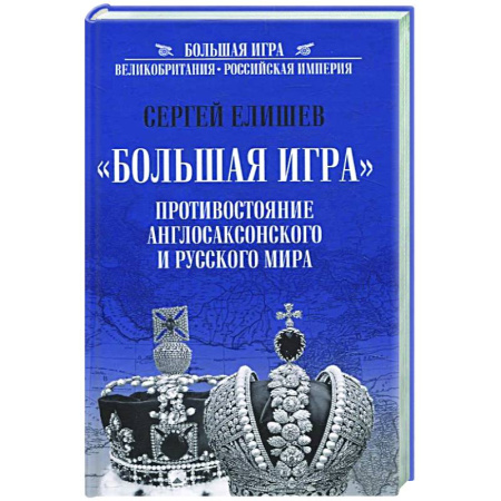 Политика, книга Большая Игра. Противостояние Англосаксонского и Русского мира заказать