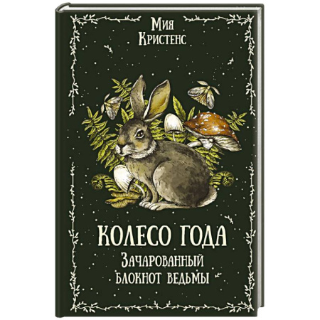 Магия и колдовство, книга Колесо года. Зачарованный блокнот ведьмы заказать