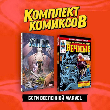 Комиксы. Манга, книга Комплект 'Боги вселенной Marvel' (комплект из 2-х книг) заказать