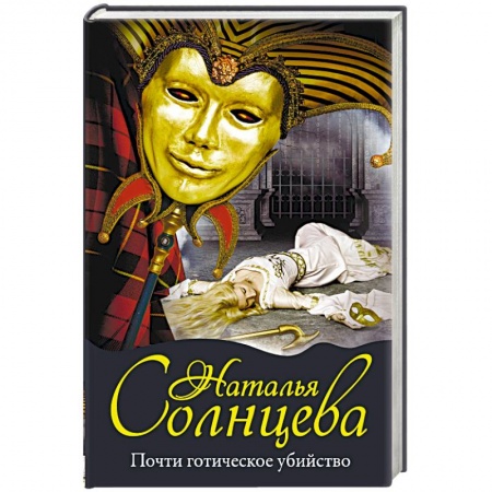 Отечественный женский детектив, книга Почти готическое убийство заказать