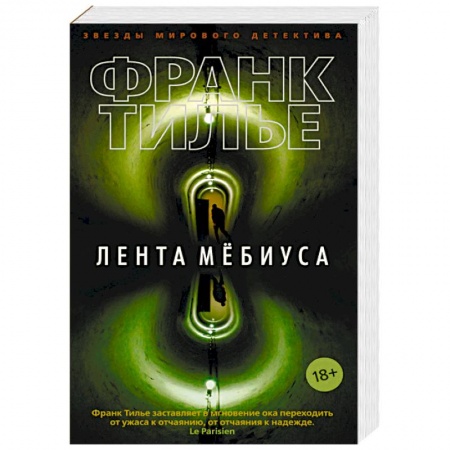 Зарубежный детектив, книга Лента Мебиуса заказать