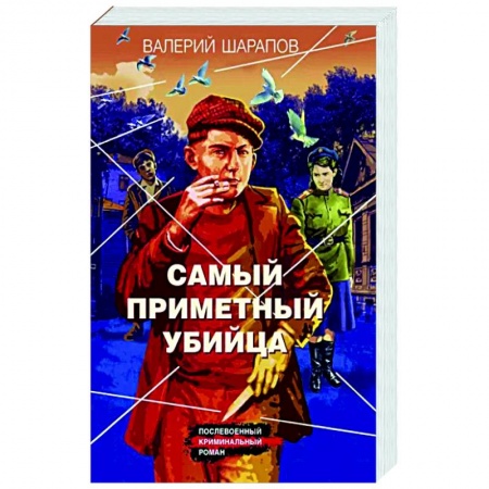 Отечественный мужской детектив, книга Самый приметный убийца заказать
