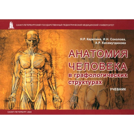 Анатомия и физиология человека, книга Анатомия человека в графологических структурах. Учебник заказать