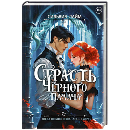 Русское фэнтези, книга Страсть Черного палача заказать