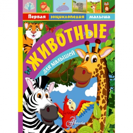 Животный и растительный мир, книга Животные для малышей заказать