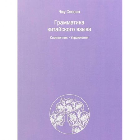 Учебники, самоучители, пособия, книга Грамматика китайского языка. Справочник. Упражнения заказать