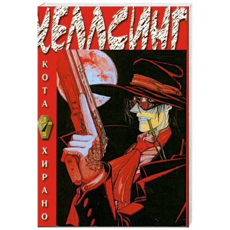 Книги, книга Хеллсинг. Книга 1 заказать