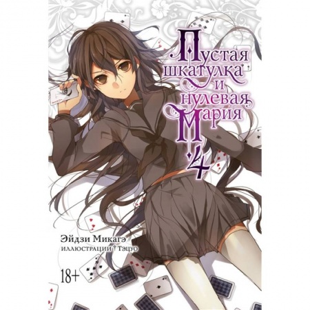 Комиксы. Манга, книга Пустая шкатулка и нулевая Мария. Книга 4 заказать