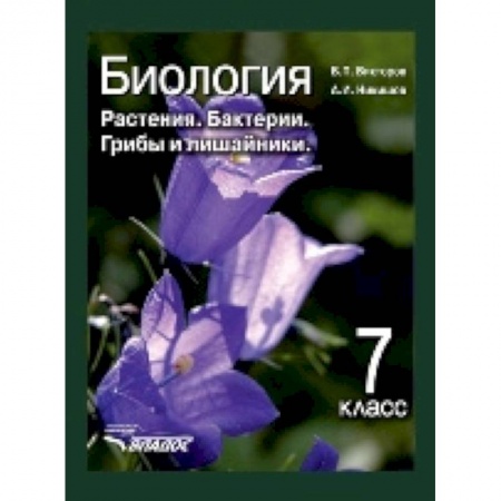 Биология, книга Биология. 7 класс. Растения, бактерии, грибы и лишайники. Учебник. ФГОС заказать
