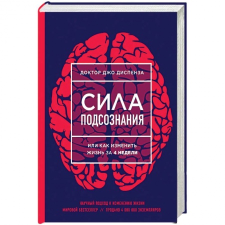 Книги, книга Сила подсознания, или Как изменить жизнь за 4 недели заказать