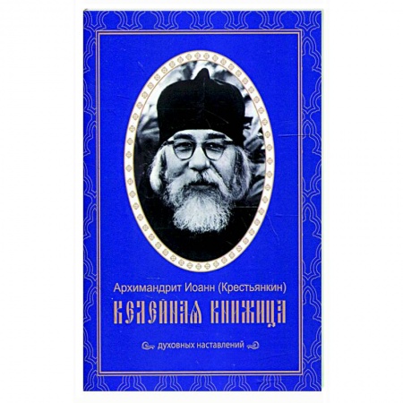 Духовная жизнь. О молитве. Монашество, книга Келейная книжица. Духовных наставлений. Иоанн (Крестьянкин), архимандрит заказать