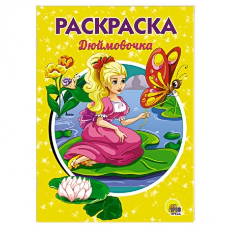 Герои сказок и книг, книга Дюймовочка. Раскраска заказать