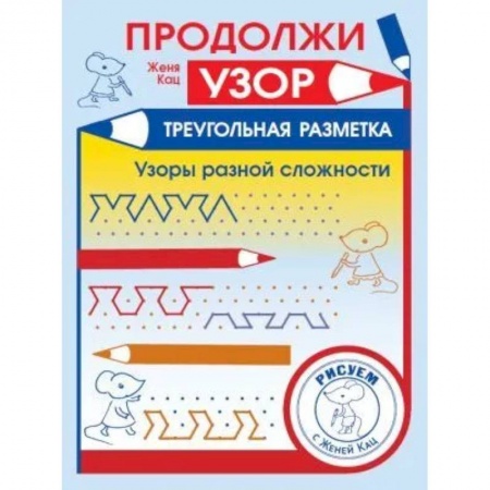 Обучение счету. Математика, книга Продолжи узор. Треугольная разметка заказать