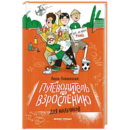 Подростковая психология, книга Путеводитель по взрослению для мальчиков заказать